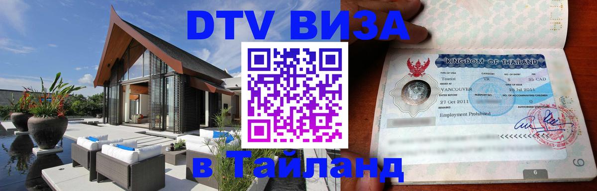 ДТВ виза в Таиланд 