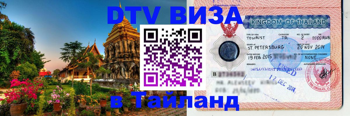 DTV Visa Thailand — прайс и условия, виза без дополнительных документов - Ереван  05.12.2025 