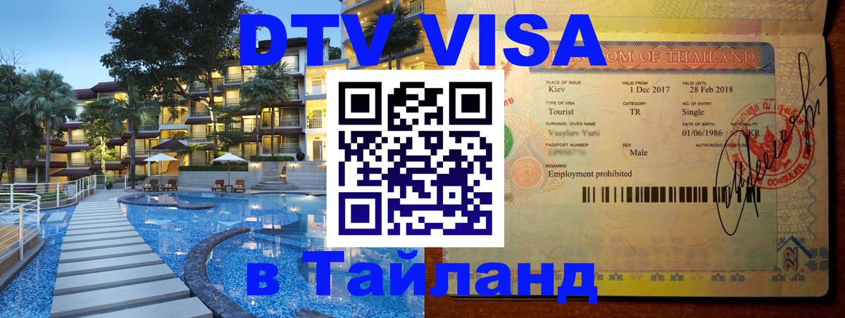 VISA в Тайланд для удалёнщиков 